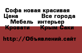 Софа новая красивая › Цена ­ 4 000 - Все города Мебель, интерьер » Кровати   . Крым,Саки